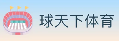 球天下体育 Logo